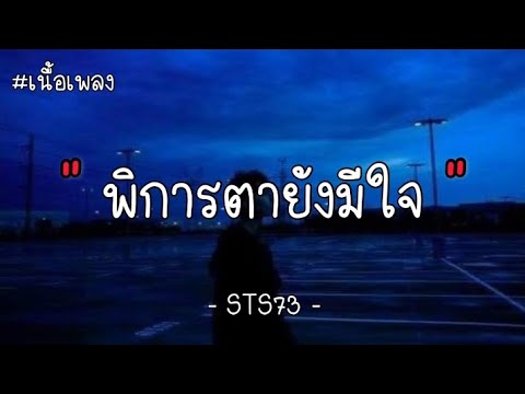 พิการตายังมีใจ - STS73 ( เนื้อเพลง )