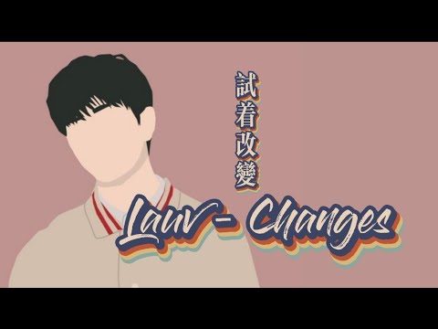 ✅ 【生活真的不太简单】Lauv – Changes (中文歌词)