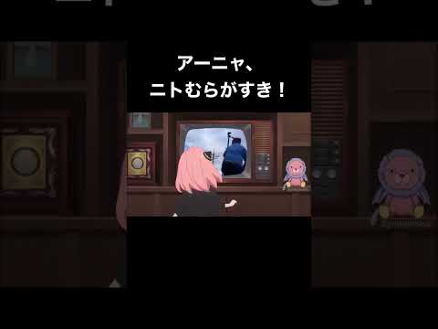 アーニャ、ニトむらがすき！www