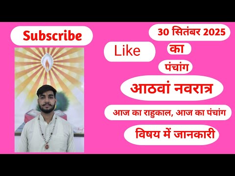 #aaj ka panchang# आठवां नवरात्र#माता महागौरी सामग्री भोग क्या है#30-9-2025