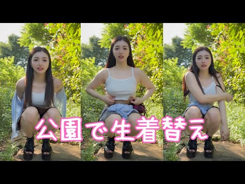 【ノーブラ】公園で生着替えしてみたら...///【ポロリ】