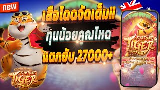 สล็อตน่าเล่น สล็อตแตกล่าสุด สูตรสล็อตแตกง่าย 🎮 Fortune Tiger : เกมเสืออ้วนสุดจัด