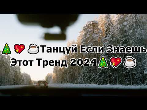 🎄💖☕️ТАНЦУЙ ЕСЛИ ЗНАЕШЬ ЭТОТ ТРЕНД 2024🎄💖☕️ТИК ТОК ТОК ТРЕНДЫ❤️