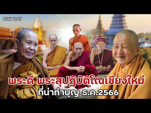 #พระดีเชียงใหม่ 207 # 1 พระดีที่เชียงใหม่ #อ.ไพศาล แสนไชย #เชียงใหม่