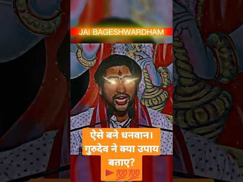 ये उपाय करने से व्यक्ति धनवान बन सकता है लेकिन ❗ #bageshwardhamsarkar #bageshwar