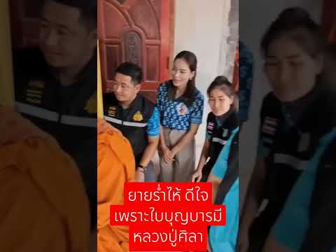 ยายร่ำไห้เพราะใบบุญหลวงปู่ศิลา #หลวงปู่ศิลา #ธรรมอุทยานหลวงปู่ศิลา