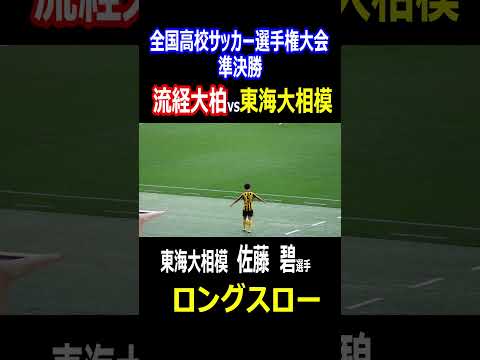 『鬼肩』東海大相模　佐藤碧選手のロングスロー