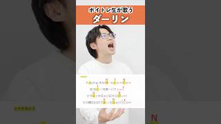 【ボイトレ生が歌う】ダーリン / Mrs. GREEN APPLE【シアーミュージック吉祥寺校 ぜっつー】#shorts