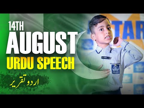 Best 14 August Speech in Urdu | Independence Day Speech | Best Urdu Speech |