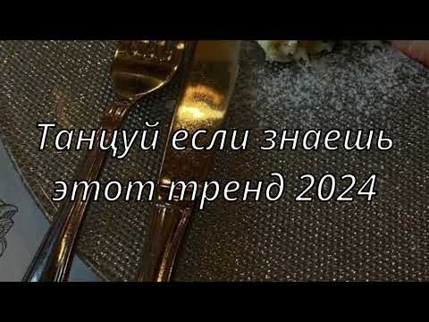 💓ТАНЦУЙ ЕСЛИ ЗНАЕШЬ ЭТОТ ТРЕНД 2024💓