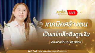 SPECIAL LIVE  เทคนิคสร้างตน เป็นแม่เหล็กดึงดูดเงิน