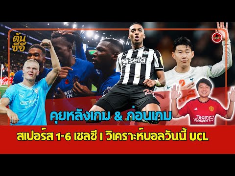 คุยหลังเกม & ก่อนเกม สเปอร์ส 1-6 เชลซี I วิเคราะห์บอลวันนี้ UCL