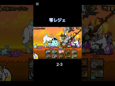 零レジェに全く手をつけていなかったやつのプレイ日記 2-3 #にゃんこ大戦争