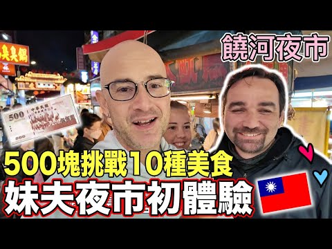 妹夫第一次逛台灣的夜市😍三個人挑戰500塊吃10種食物❗️500 NT Challenge in Night Market 🇹🇼