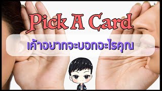 Pick A Card - เค้าอยากบอกอะไรกับเรา เขารู้สึกอย่างไรกับเรา