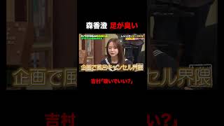 森香澄足が臭い!? #しくじり先生 #ラパルフェ #森香澄 #ABEMA