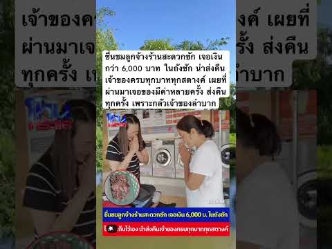 ชื่นชมลูกจ้างร้านสะดวกซัก เจอเงินกว่า 6,000 #เงินสดในถังซักผ้า #เก็บเงินคืนเจ้าของ #ซื่อสัตย์สุจริต