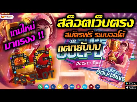 สล็อตpg,สล็อต pg,slot pg,pg slot,เว็บตรงpg ;Super Golf Drive