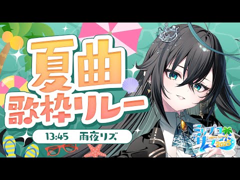 【歌枠】夏だ！スイカだ！プールだ！歌枠だー！【雨夜リズ/ミリプロ/ #ミリプロサマー2025 】