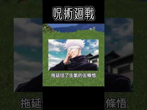 Minecraft Shorts 咒術迴戰【米格爾】登場 !! #shorts #minecraft #呪術廻戦 #jujutsukaisen #anime #我的世界 #動漫 #遊戲 #マイクラフト