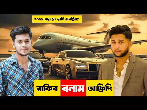 Rakib Hossain Vs Tawhid Afridi | Bangladesh Vloger | রাকিব হোসাইন বনাম তৌহিদ আফ্রিদি।