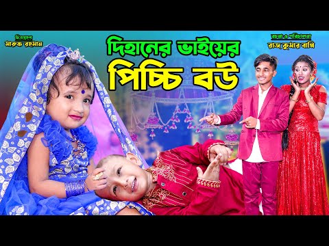 দিহানের ভাইয়ের পিচ্চি বউ । dihaner bhaiyer pichchi bou | bengali fairy tales | dihan | bihar |