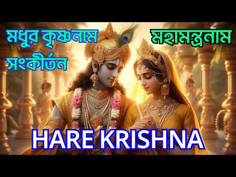 HARE KRISHNA HARE RAMA || মধুর কৃষ্ণনাম সংকীর্তন || Nonstop Kirtan || कृष्ण जन्माष्टमी भजन