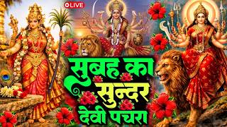 🌺पारम्परिक सुबह का स्पॆशल गीत 🥀| Bhojpuri Devi Geet 2026 | Bhojpuri Bhakti Song | Devi Geet |bhakti