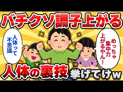【2ch有益スレ】バチクソ調子上がる「人体の裏技」挙げてけｗｗ【ゆっくり解説】
