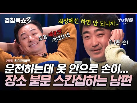 [#김창옥쇼3] ※39금 부부※ 야외에서도 수위 조절이 안되는 남편의 나쁜 손♨ 시도 때도 없이 뜨거워지는 부부의 사연🔥