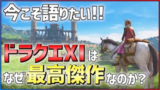 【祝35周年】ドラゴンクエスト11Sの魅力を語りたい...【おすすめゲーム紹介】