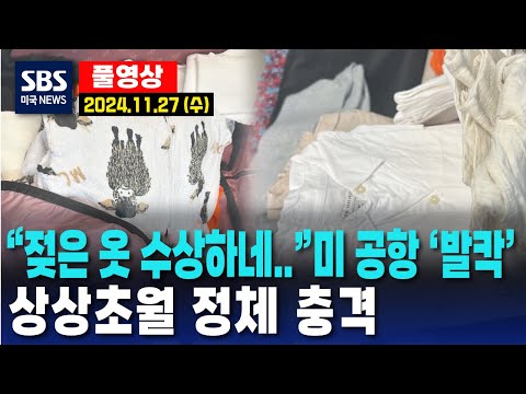 “젖은 옷 수상하네..” 미 공항 ‘발칵’ 상상초월 정체 충격- SBS 미국 뉴스 (2024년 11월 27일 수요일)