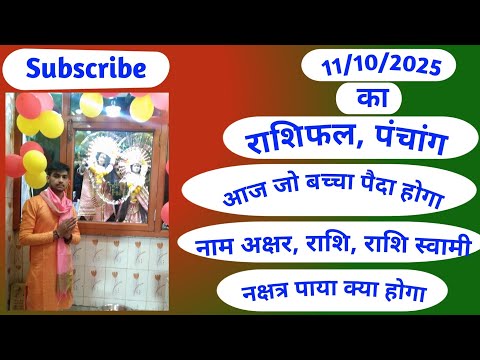 11/10/2025#आज का राशिफल #आज का पंचांग #आज जो बच्चे पैदा होंगे नाम अक्षर, राशि नक्षत्र पाया क्या होगा