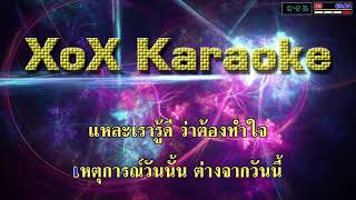 โลกทั้งใบให้นายคนเดียว - เต๋า สมชาย คาราโอเกะ