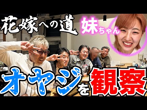 58歳のオヤジ達に混ざってみたら、爆弾発言の嵐！！新YouTuberrグループの結成も遠くない...！？