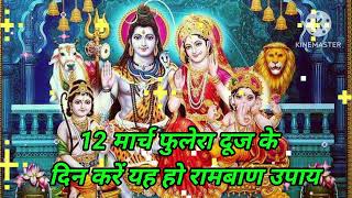 12 मार्च फुलेरा दूज के दिन करें यह रामबाण उपाय हो जाओगे मालामाल l #lakshmi video #india