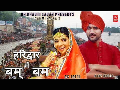 हरिद्वार मे बम बम ll Haridwar Me Bam Bam ll Sammi Nagra Song 2024