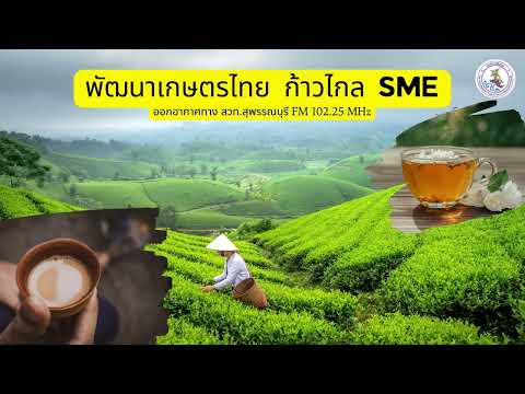 รายการ พัฒนาเกษตรไทย ก้าวไกล SMEs ตอนที่ 1/2