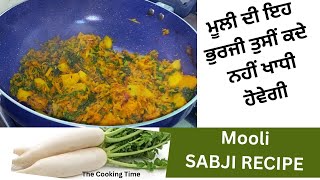 How to Make ￼Mooli Sabji Recipe | ਮੂਲੀ ਅਤੇ ਮੂਲੀਆਂ ਦੇ ਪੱਤਿਆਂ ਦੀ ਸਬਜ਼ੀ / ਭੁਰਜੀ ਬਣਾਉਣ ਦਾ ਤਰੀਕਾ 
