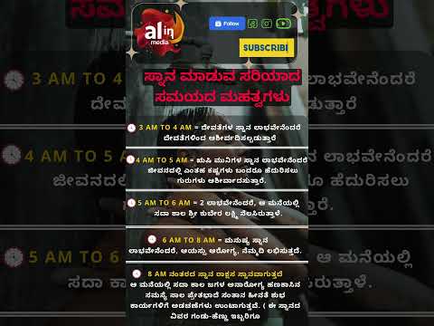 ಸ್ನಾನ ಮಾಡುವ ಸರಿಯಾದ ಸಮಯದ ಮಹತ್ವಗಳು #facts #moneyremedies #god #astrology #motivation #quotes #yt