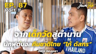 จากเด็กวัด สู่ตำนานนักฟุตบอลทีมชาติไทย "โก้ ดัสกร" | เจ๊ดำทอล์ค EP.87 Part 1