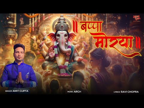 बप्पा मोरया | Bappa Morya I Amit Gupta I Arghya I Ganpati Song