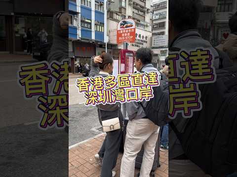 香港各區輕易到達深圳灣口岸🚎#深圳灣口岸 #去深圳交通#環島中港通#大圍去深圳口岸 #深圳灣口岸