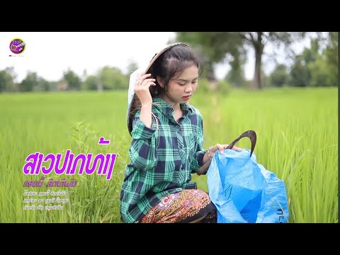 ເພງເ ສາວປາກທ້າງ/ແອມມີ້ ສິດທິພົນ/สาวปากท้าง/แอมมี่ สิดทิพน(แอมมี่ สิทะิพล)core version