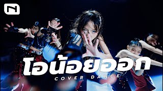 [โอน้อยออก] 'Truth or Dare' - Wizzle | EXCLUSIVE PERFORMANCE | Dance Cover by INNER