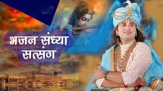 -LIVE - सत्संग एवं भजन संध्या । श्री अनिरुद्धाचार्य जी महाराज 01.05.2025 . वृन्दावन