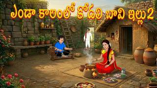 ఎండా కాలంలో కోడలి బావి ఇల్లు2 | Atha Kodalla | Stories | Aatha Kodalu Stories | Morning Time Stories