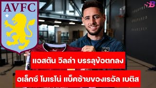 พรีเมียร์ลีกล่าสุด : แอสตัน วิลล่า เซ็นสัญญา "อเล็กซ์ โมเรโน่" แบ็คซ้ายของ เรอัล เบติส เรียบร้อยแล้ว