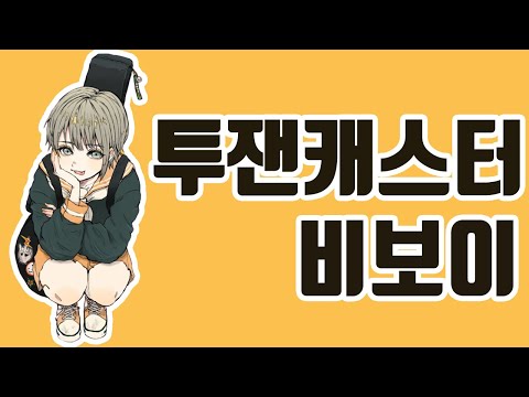 텔레캐스터 비보이 남자 우타이테 커버 (テレキャスタービーボーイ 歌ってみた) 가사 | 김투잰