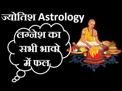 आपका लग्नेश कौन से भाव में है ? लग्नेश का सभी भावो में फल I